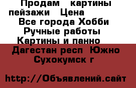 Продам 3 картины-пейзажи › Цена ­ 50 000 - Все города Хобби. Ручные работы » Картины и панно   . Дагестан респ.,Южно-Сухокумск г.